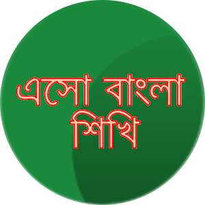Esho Bangla Shikhi 1.0
