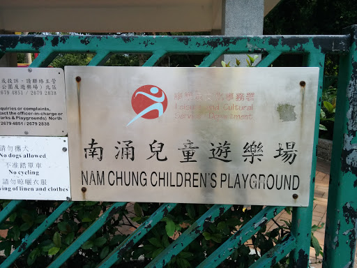 南涌兒童遊樂場