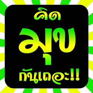 คิดมุขกันเถอะ.apk 1.0