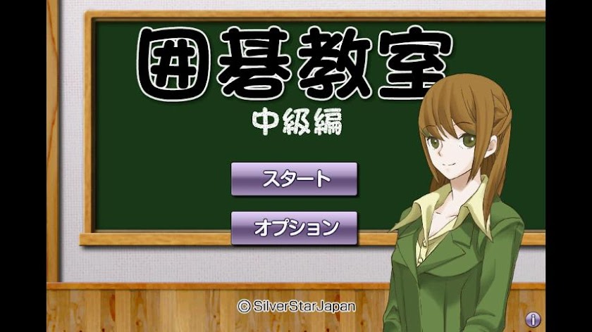 囲碁教室（中級編） Screen 1