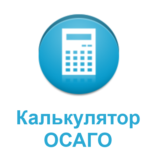 Калькулятор ОСАГО 交通運輸 App LOGO-APP開箱王