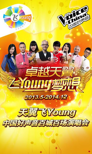 飞Young中国好声音演唱会的微博_微博