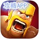 Clash of Clans魔方攻略App