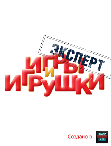 Игры и Игрушки. Эксперт