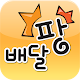 배달팡 APK