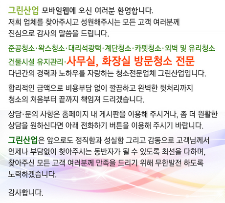 免費下載商業APP|그린산업,의왕,시흥,군포,화성,안양사무실화장실청소업체 app開箱文|APP開箱王