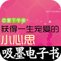 恋爱下午茶
