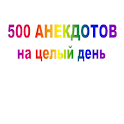 500 Russian Jokes logo