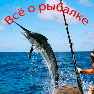 Всё о рыбалке 0.1