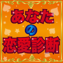 あなたの恋愛診断 logo