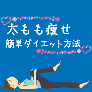 足痩せ太ももダイエットアプリ-美脚のための健康的に痩せる方法 3.0