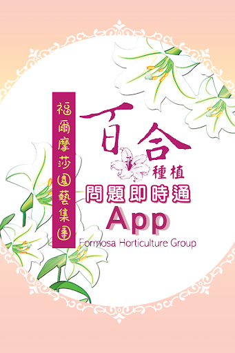 福爾摩莎集團花卉種植APP 民眾版