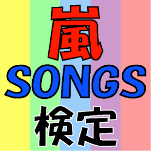 How to download 嵐ソングス検定 1.0.6 mod apk for laptop