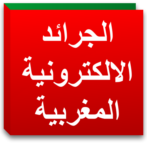 الجرائد الالكترونية المغربية LOGO-APP點子