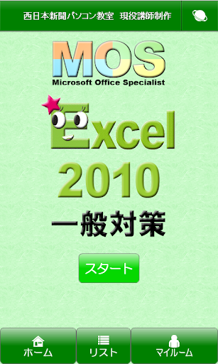 MOS Excel2010一般対策