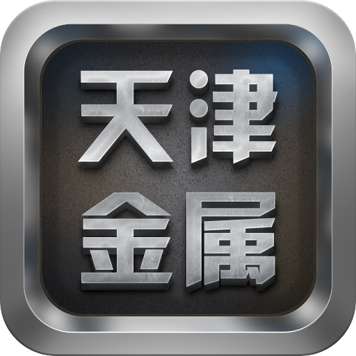 天津金属平台 LOGO-APP點子