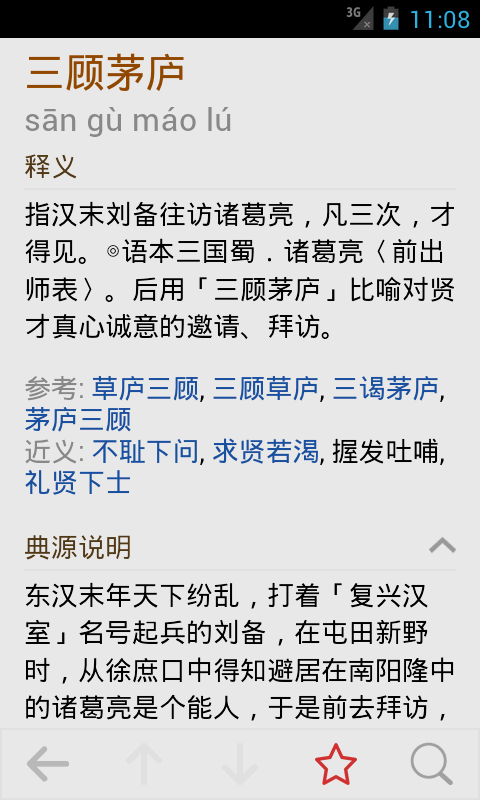 成语词典简体版 Screen 1