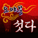 2013_오야붕섯다_[1편] logo