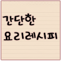 간단한 요리레시피 logo