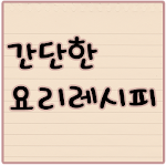 간단한 요리레시피 Apk