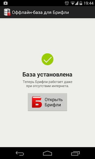 【免費程式庫與試用程式App】Офлайн-база для Брифли-APP點子