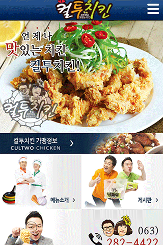 【免費生活App】컬투치킨전주지사,컬투치킨,전주치킨대리점,치킨가맹문의-APP點子