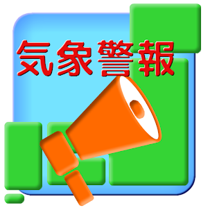 気象警報チェッカー 1.0.4.0