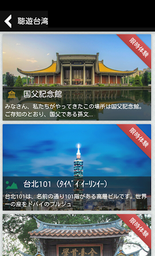 【免費旅遊App】聴く、台湾 - 旅行を楽しくする音声ガイド　旅行格安-APP點子