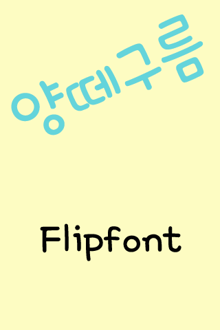 Rix양떼구름™ 한국어 Flipfont