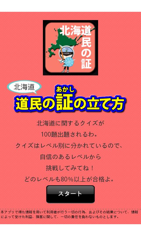 Android application 北海道民の証 screenshort