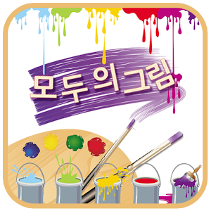 그림판 - 모두의그림.apk 1.13