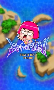 How to install 战斗吧！食物！ 0.9 unlimited apk for laptop