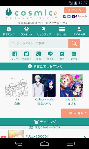 たてよみマンガのCOSMIC 無料コミック・webマンガ