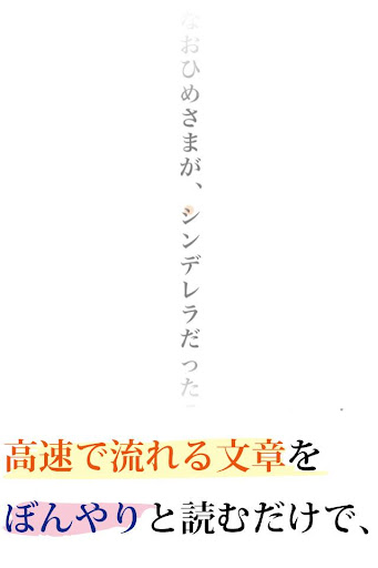 速読訓練 〜誰でも簡単５倍速！〜