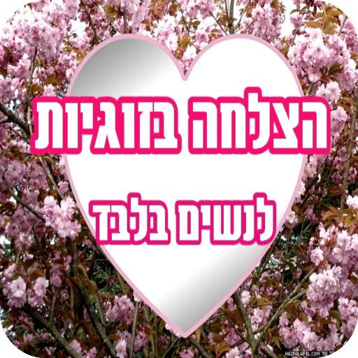 הצלחה בזוגיות לנשים