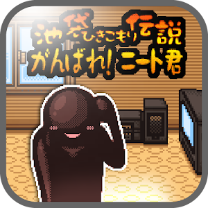 池袋ひきこもり伝説 がんばれ！ニート君 1.0.4