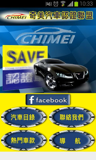 奇美汽車SAVE認證聯盟