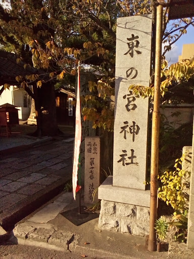 東の宮恵比寿神社