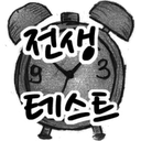 Download 전생 테스트 Install Latest APK downloader