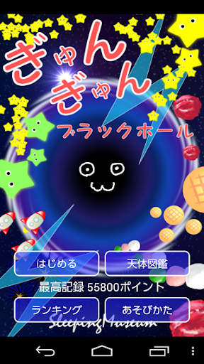 ぎゅんぎゅんブラックホール 宇宙のお菓子星を吸い込むゲーム！