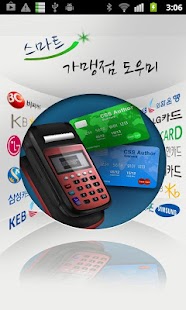 How to mod 스마트 가맹점 도우미 lastet apk for android