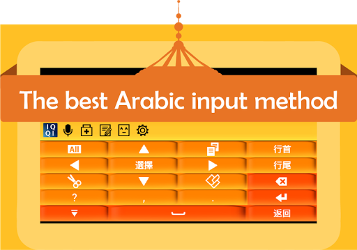 【免費工具App】IQQI Arabic Keyboard-APP點子