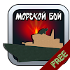 Morskoi Boi (Sea Battle)