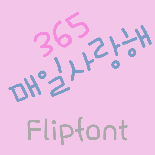 365 매일사랑해 ™ 한국어 Flipfont 娛樂 App LOGO-APP開箱王