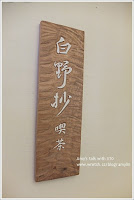 白野抄喫茶 (已歇業)