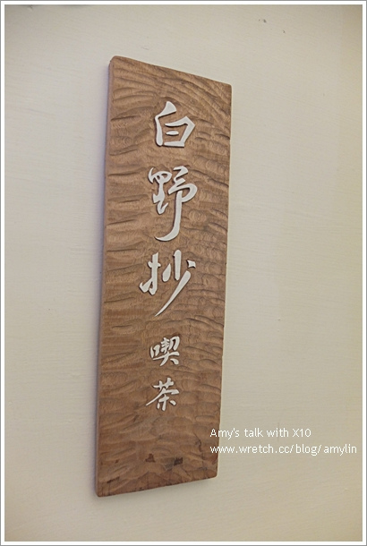 【食記】台南‧白野抄喫茶培養氣質