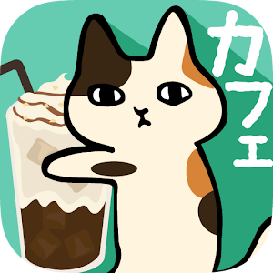 くっつき猫カフェ。ネコ店長の育成ゲーム.apk 2.0.1