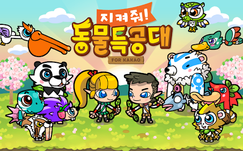 지켜줘 동물특공대 for Kakao