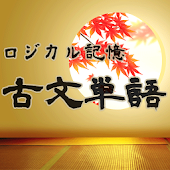 ロジカル記憶 古文単語 -センター国語の単語帳無料アプリ-