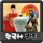 Cover Image of Unduh 한국사 퀴즈 1.21 APK